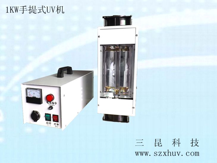 1KW、2KW手提式UV機