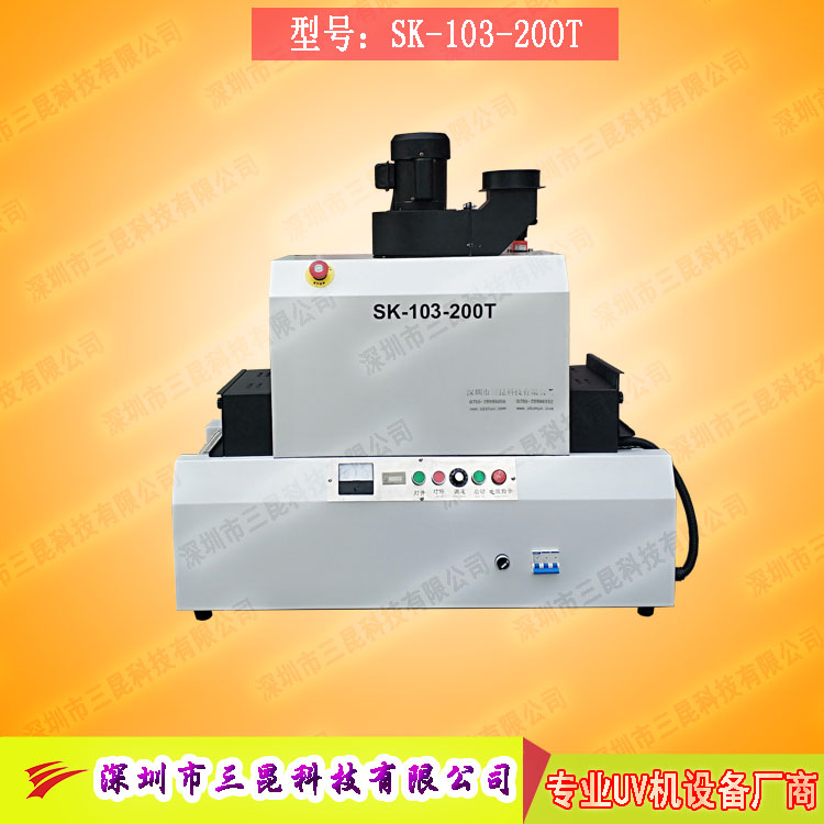 【臺式uv光固機】用于LCD封膠固化、PCB電路板SK-103-200T
