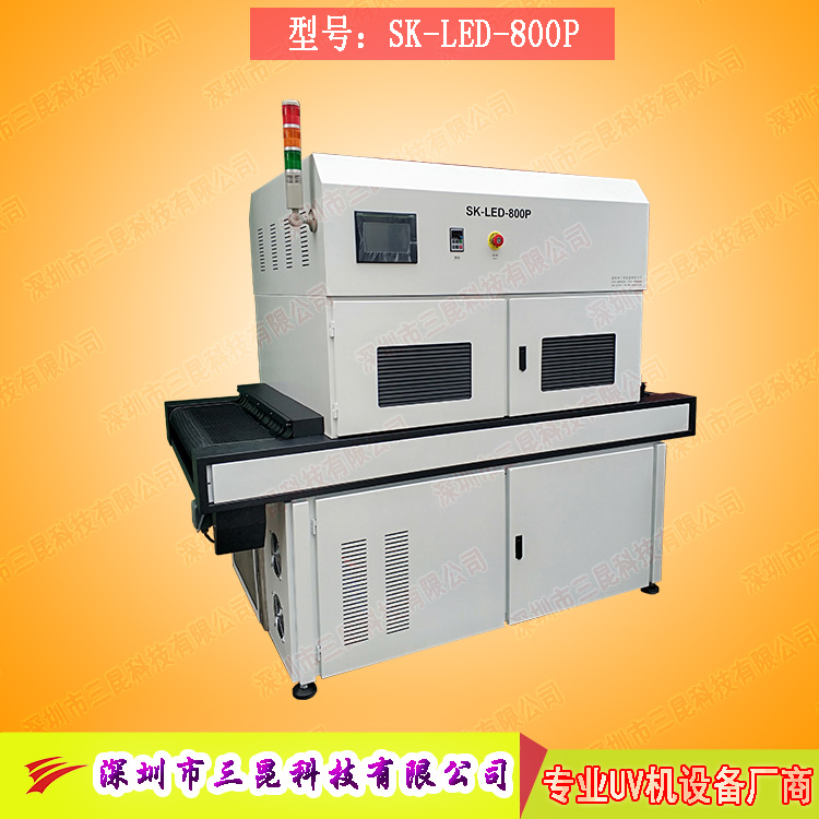 【線路板固化機(jī)】適用于文字固化、阻焊油墨固化SK-LED-800P